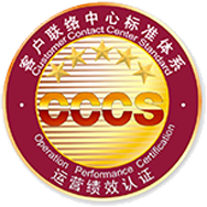 呼叫中心行業(yè)標準體系認證